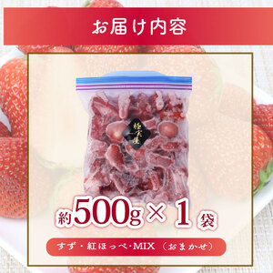 高級 冷凍 いちご 500g 極実屋 【冷凍いちご】