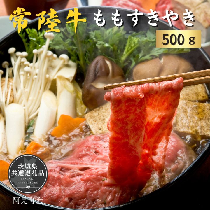 【ふるさと納税】常陸牛 ももすきやき500g(茨城県共通返礼品）