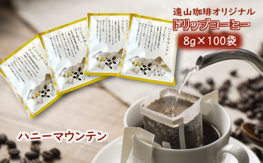 ドリップコーヒーバッグ ハニーマウンテン 1杯8g×100袋 直火焙煎 遠山珈琲