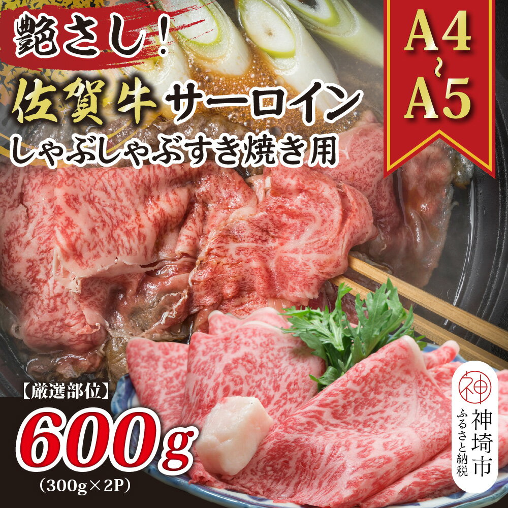 【ふるさと納税】艶さし！【厳選部位】【A4～A5】佐賀牛サーロインしゃぶしゃぶすき焼き用 600g(300g×2P)【肉 牛肉 ブランド牛 黒毛和牛 お祝い ご褒美 ふるさと納税】(H112115)