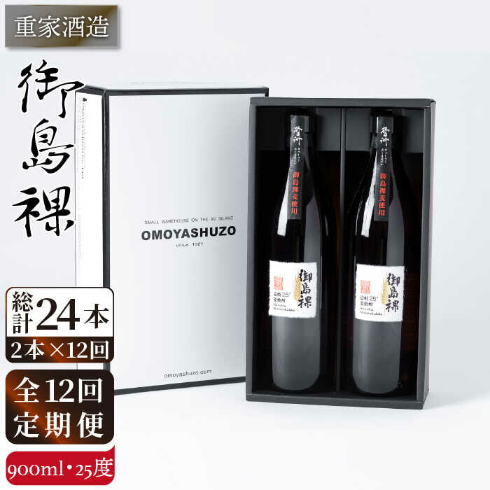 【ふるさと納税】【全12回定期便】重家酒造 御島裸 900ml 2本組 [JCG110] 焼酎 麦焼酎 むぎ焼酎 本格焼酎 酒 お酒 セット 25度 100000 100000円 10万円