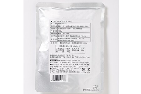 ほなみ赤鶏ボーンブロス5個入【A-806】鶏舎 雛 ほなみ赤鶏 鶏 濃縮 スープ