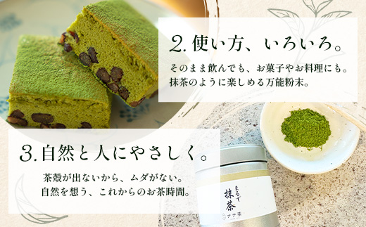 国産 ナナ茶 まるで抹茶 50g×1P 緑茶 粉末タイプ RS-6｜お茶 茶 日本茶 煎茶 ブレンド茶 お茶会 茶道 石臼挽き 鹿児島県 南大隅町 株式会社Re-Shine