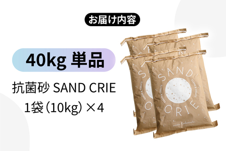 SAND CRIE　40kg(10kg×4袋）