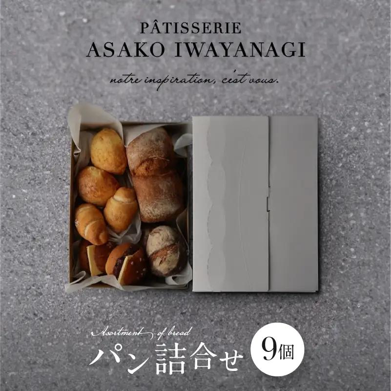 パン詰め合わせ 9個セット 冷凍 PATISSERIE ASAKO IWAYANAGI パンセット_0002-006-se5