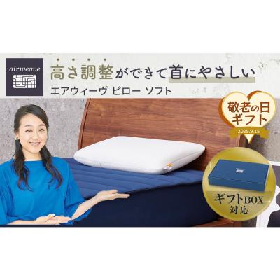 ふるさと納税 大府市 【敬老の日にお届け】エアウィーヴ ピロー ソフト ギフト