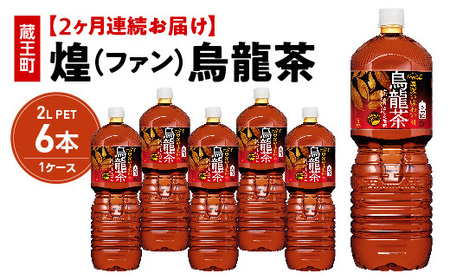 【2か月連続お届け】煌 烏龍茶　2L PET×6本　【04301-0642】