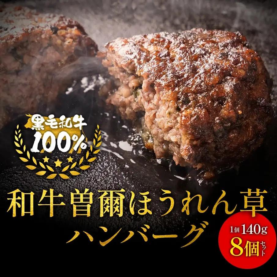 国産牛肉100%ハンバーグ 牛肉 100% 国産 冷凍 調理済み レンジで簡単個包装で使いやすいオリジナル国産牛100%冷凍ハンバーグ140g8個入り /// 国産 国産牛肉 ハンバーグ ほうれん草 保存料不使用 着色料不使用 個別包装 レンジ ハンバーグ 人気 調理済み 個包装 ハンバーグを食卓へ 【広陵町×曽爾村連携返礼品】