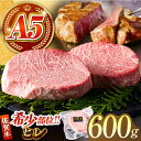 【ふるさと納税】【美食家も虜になる上質な部位】佐賀牛 A5 ヒレステーキ 計600g（200g×3パック）【がばいフーズ】[HCS017]