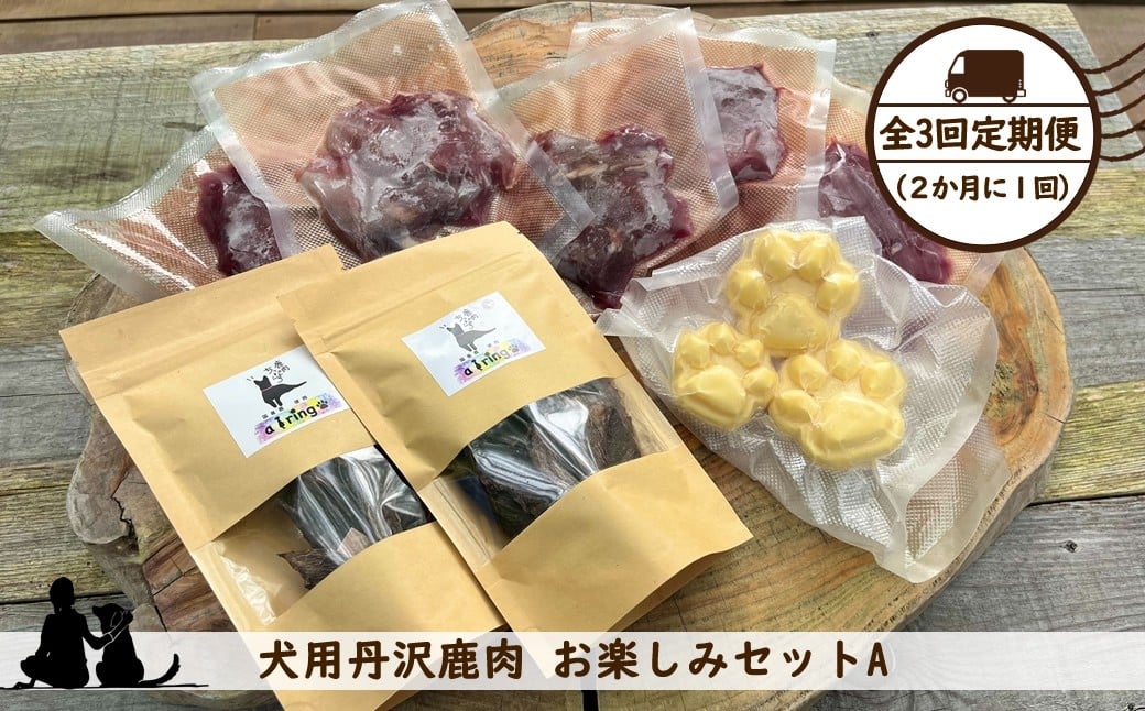 
            【全３回定期便（２か月に１回）】犬用丹沢鹿肉 お楽しみセットA【 犬 いぬ イヌ ペット用 鹿肉 おやつ 神奈川県 山北町 】
          