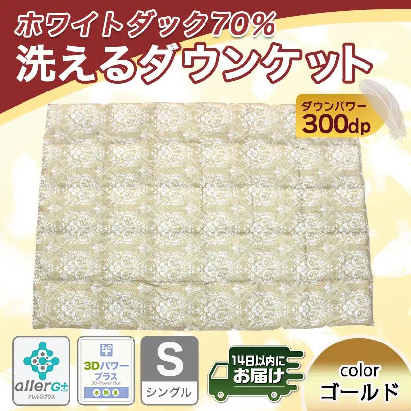 洗えるダウンケット ホワイトダック70%(ゴールド)【S】≪みやこんじょ快速便≫〔AC-E1-001-gl-R〕_(都城市) 洗濯機で洗える 日本製 羽毛布団 ダウン 寝具 SEKアレルGプラス シン