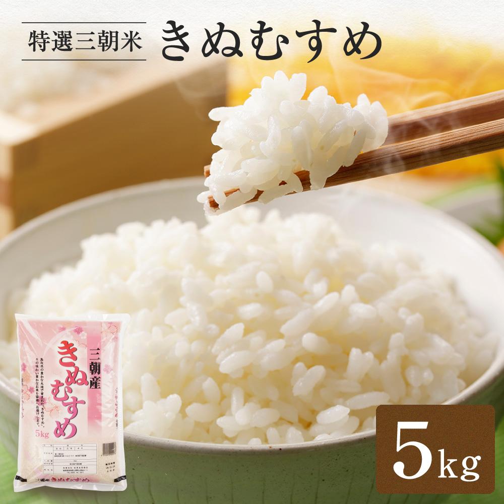 【ふるさと納税】【先行予約】令和7年産 新米 米 特選三朝米 きぬむすめ 三朝町産 5kg | お米 こめ 白米 食品 人気 おすすめ 送料無料