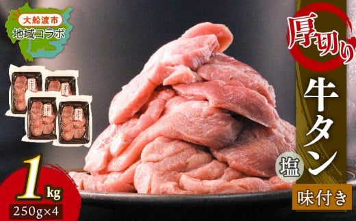 厚切り 牛タン 塩味 1kg(250g×4パック) 昆布根藻塩使用 冷凍 タン 牛肉 肉 昆布 塩 酢 岩手県 大船渡市