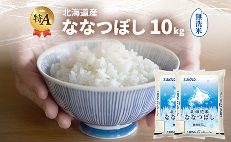 ななつぼし 無洗米 特A 北海道産 ななつぼし【10kg】