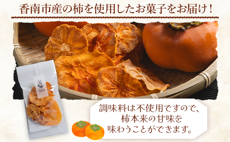 柿チップス 計50ｇ ５袋 10g - お菓子 おやつ スナック菓子 チップ カキ かき フルーツ 果物 ドライフルーツ 調味料不使用 香南くろしお園 高知県 香南市 常温 ke-0023