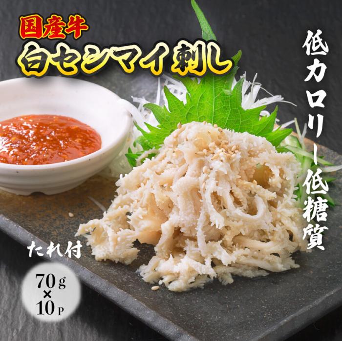 【ふるさと納税】国産牛白せんまい 10パック オンライン決済限定　028010