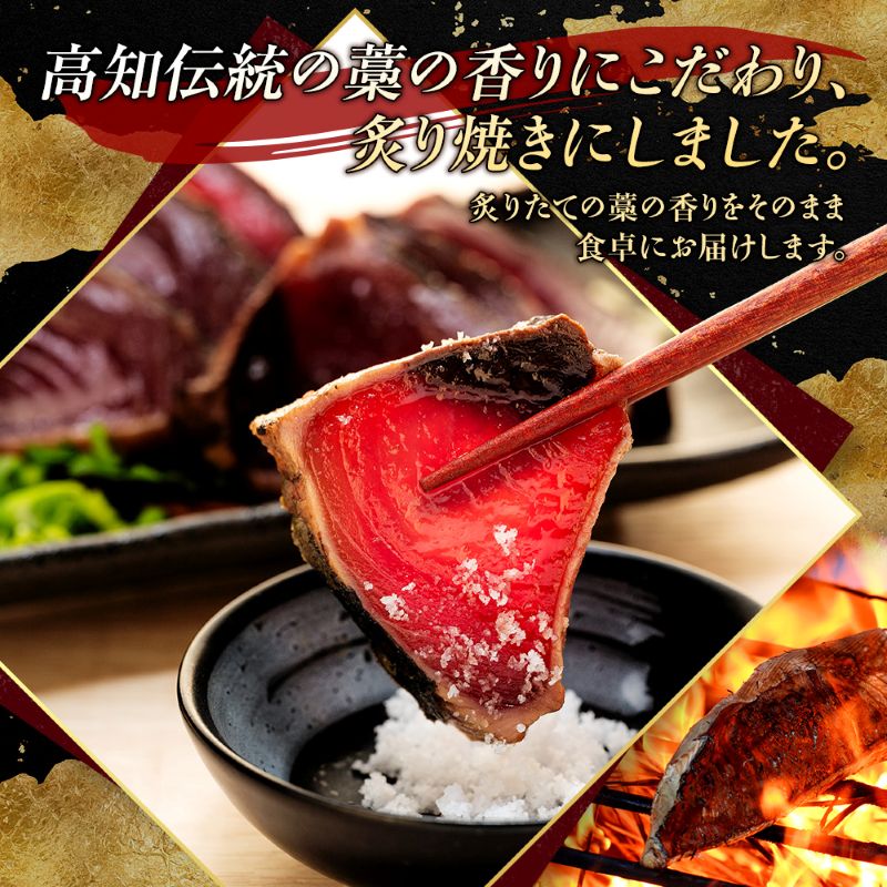 【室戸市】 わら焼きかつお4節 塩タレ2種セット