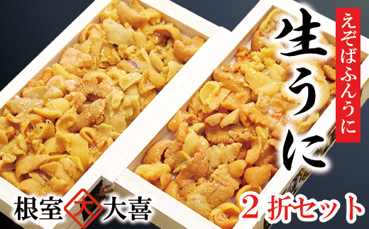 C-73012 えぞばふんうに100g×2折[11月中旬以降発送]