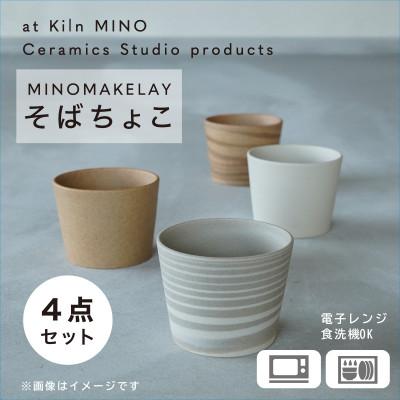 ふるさと納税 多治見市 [手作り] MINOMAKELAY(ミノメイクレイ) そばちょこ4個セット　白/茶セット