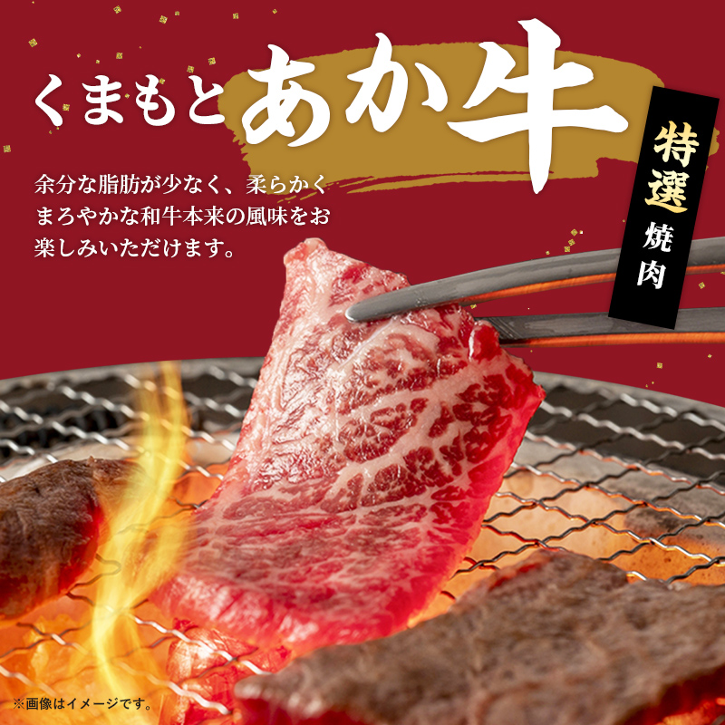 熊本県産和牛くまもとあか牛特選焼肉用500g_イメージ2