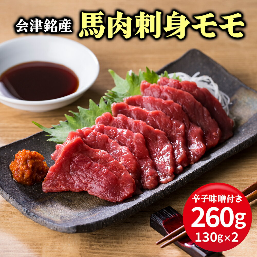 【ふるさと納税】＜選べる単品・定期便＞会津銘産 馬肉刺身モモ ブロック 1回あたり計260g（130g×2本） 単品 1ヶ月毎 2回 3回 4回 5回 6回 馬刺し 馬刺 馬肉 お肉 モモ肉 もも肉 赤身 辛子味噌付き タレ付き 冷凍 福島県 会津若松市 送料無料 [0467]