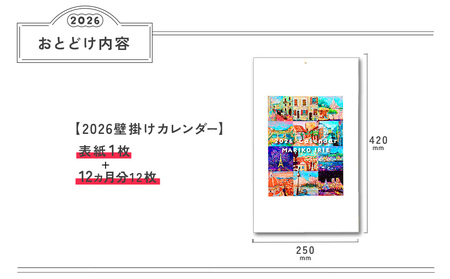 2026 壁掛け カレンダー MARIKO IRIE ファッション 雑貨 ギフト 贈り物 贈答 プレゼント えびの市 宮崎県 送料無料 レディース おしゃれ ビジネス 期間限定 花 動物 景色 絵画 