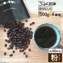 【ふるさと納税】[酸味控えめ／粉] ブレンドコーヒー100g×4種 [ゴールド珈琲 大阪府 守口市] [2048]