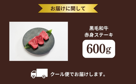 黒毛和牛 牛肉 赤身 ステーキ 600g セット 和牛 牛肉