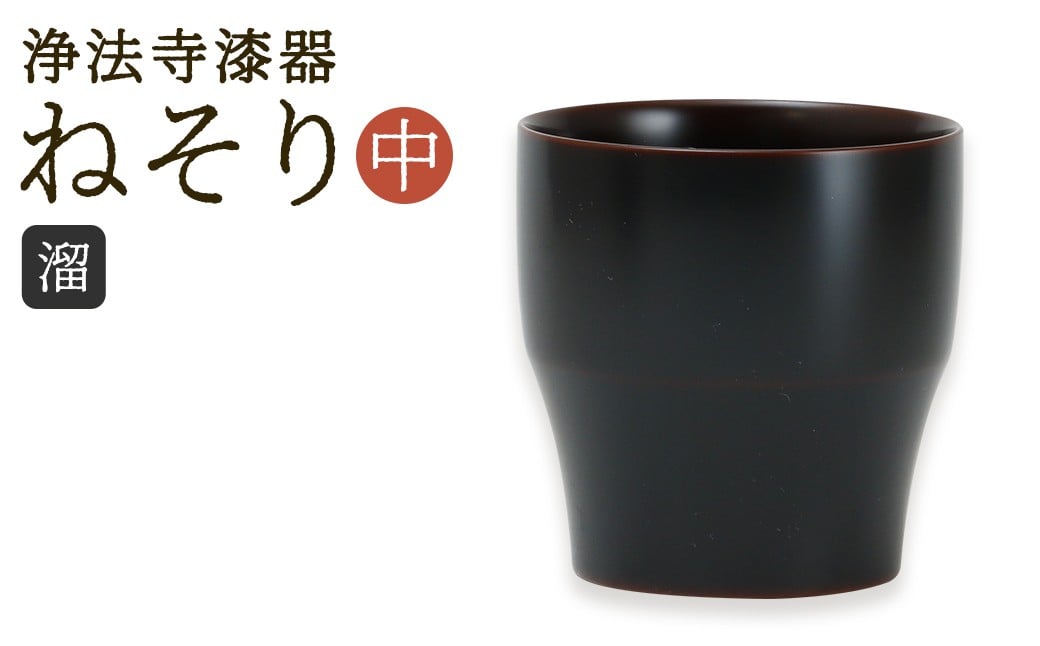 
             【滴生舎】 浄法寺漆器 ねそり （中） 【溜】／ 漆器 漆 浄法寺漆 木製 フリーカップ 岩手県 二戸市
          