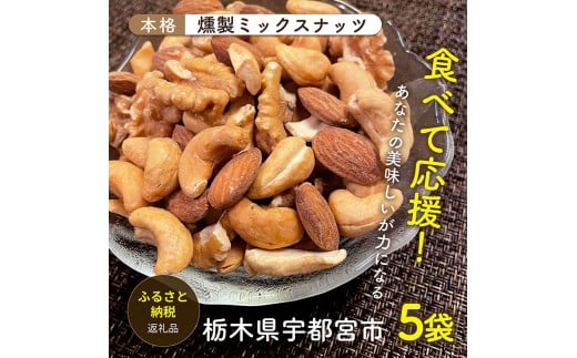 宇都宮の自家燻製ミックスナッツ（アーモンド・くるみ・カシューナッツ）（有塩タイプ）80g×5袋