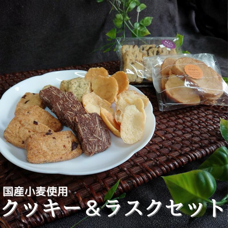 【ふるさと納税】 国産小麦を使用したクッキー＆ラスクセット / お菓子 焼き菓子 クッキー ラスク 詰め合わせ セット