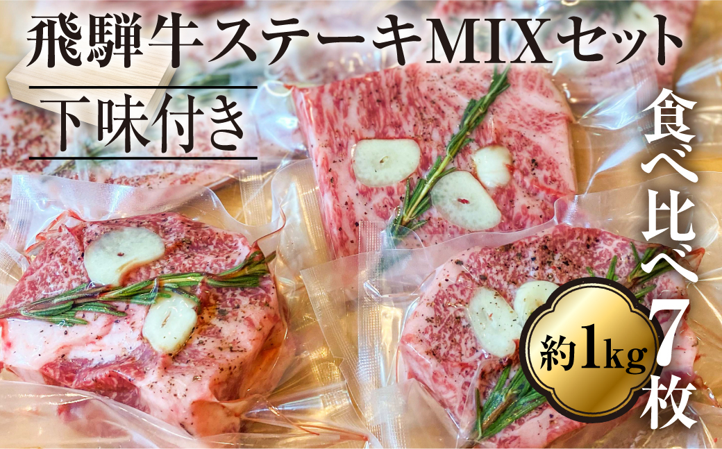 
飛騨牛ステーキ MIXセット 食べ比べ 総重量約1kg！真空調理専用 下味付き サーロイン ランプ イチボ リブロース 霜降り 牛肉 黒毛和牛 和牛 ギフト 贈答用 贈り物 飛騨古川 お歳暮
