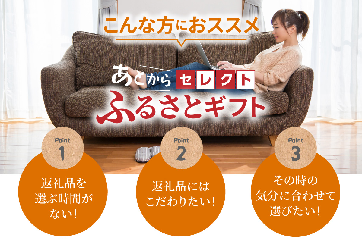あとからセレクト（寄附額7,000円相当）