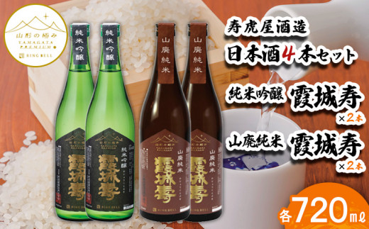 
【山形の極み】寿虎屋酒造 日本酒 4本セット 純米吟醸 霞城寿 720ml×2本・山廃純米　霞城寿 720ml×2本 FY23-279
