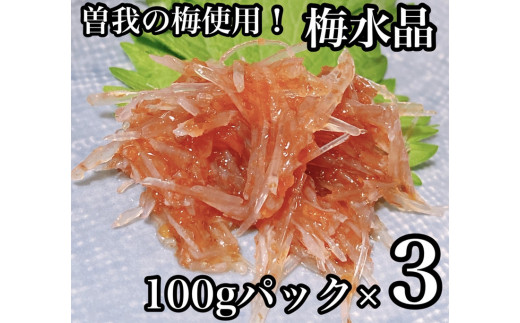 
                  梅水晶 食べきり小パック 3枚【梅干し 魚介 海鮮 サメ軟骨 とびっこ お取り寄せ 御中元 お中元 お歳暮 父の日 母の日 贈り物 日本酒 焼酎】【ふるさと納税】【神奈川県小田原市】
                