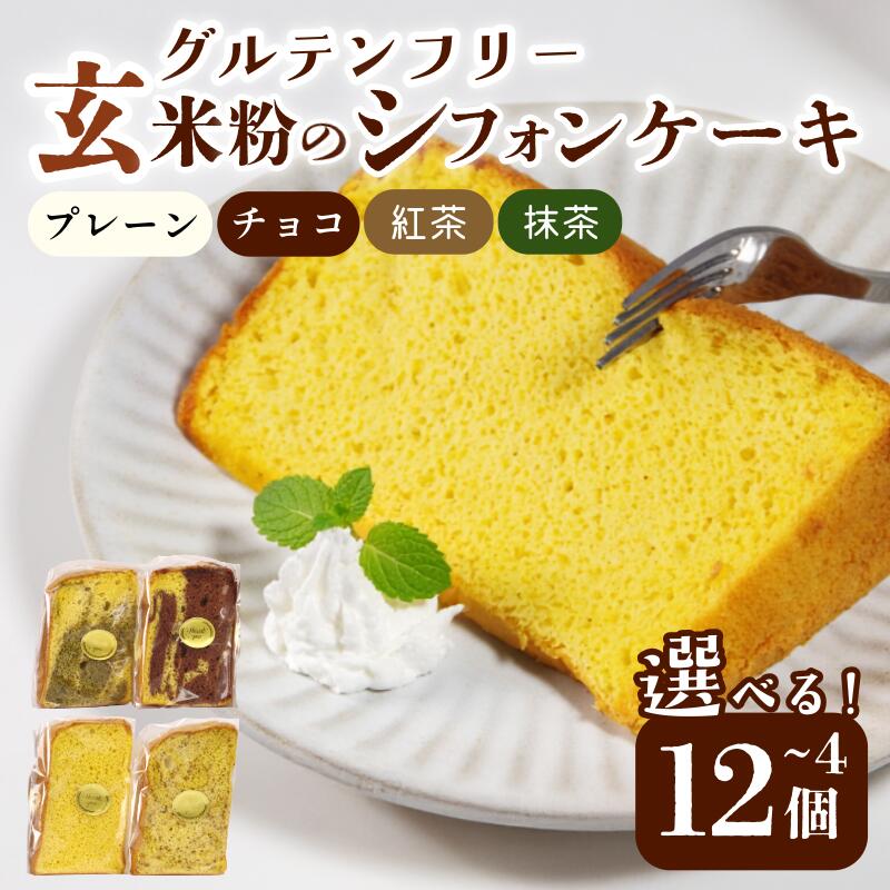 【ふるさと納税】 ＜個数を選べる＞グルテンフリー 玄米 シフォンケーキ 4個～12個 ケーキ 4種 ふわふわ 冷凍 グルテンフリー 玄米粉 デザート おやつ 手作り お菓子 カットケーキ カットシフォン 詰め合わせ つめあわせ セット 和三盆糖 チョコ 紅茶 抹茶 送料無料 小松島市