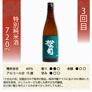 定期便 日本酒 松の司 3本 ( 1種類 × 3回 ) 720ml 「純米酒」「生酛純米酒」「特別純米酒」父の日 金賞 受賞酒造 【 お酒 日本酒 酒 松瀬酒造 人気 日本酒 おすすめ 日本酒 定番 