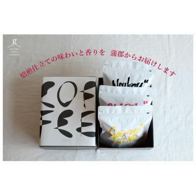 ふるさと納税 蒲郡市 自家焙煎珈琲豆セット《豆の状態》_【G0658】 |  | 03