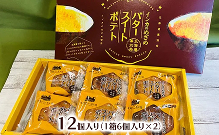 とろける甘さ インカのめざめ使用「十勝バタースイートポテト」 12個入り【 スイートポテト いも 芋 じゃがいも いんげん豆 スイーツ お菓子 プレゼント 贈り物 北海道 十勝 幕別 】