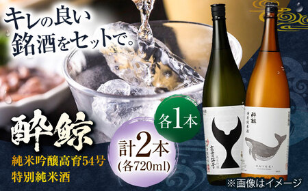 酔鯨 純米吟醸 高育54号&特別純米酒 720ml 2本 日本酒 飲み比べ 地酒 【近藤酒店】 [ATAB040]