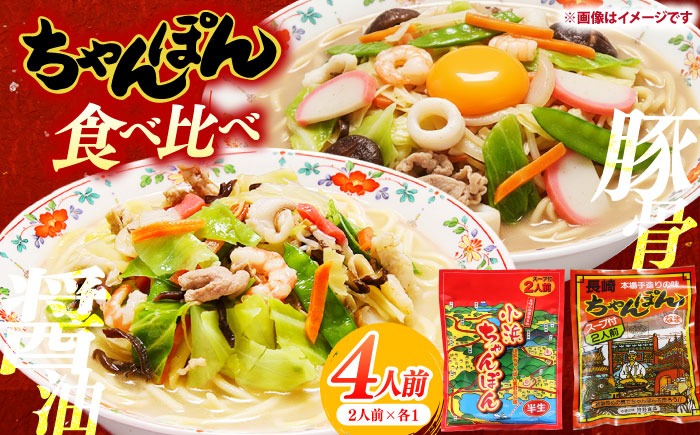 【ちゃんぽん食べ比べ】小浜ちゃんぽん 長崎ちゃんぽん 4人前（2人前×各1袋）スープ付き / チャンポン 乾麺 麺 / 南島原市 / 狩野食品[SDE033]