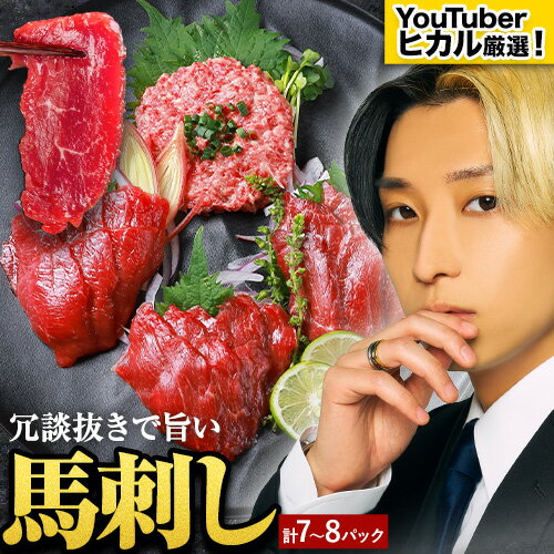 【ふるさと納税】馬刺し 冗談抜きで旨い馬刺し セット 7パック 〜 8パック YouTuber ヒカル 《60日以内に出荷予定(土日祝除く)》 熊本県 御船町 モモ ロース ラム スライス うまトロ 馬肉タタキ ユッケ ハンバーグ など タレ付き
