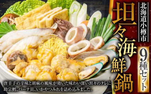 坦々 海鮮鍋 鱈 いか つみれ 帆立 ラーメン付 [A13]