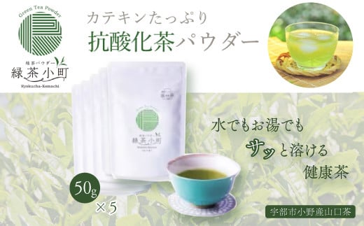 はるほのか緑茶小町 50g×5袋セット 【緑茶 粉末 小野産 山口茶 はるほのか緑茶小町 健康茶 山口県 宇部市 小野産山口茶 酵素分解 乳酸菌 甘草 コンパクトサイズ 旅行用お茶 オフィス用お茶 栄養価 栄養成分 お茶の栄養 中国生薬 健康成分 栄養満点 粉末茶 溶けやすいお茶 冷水で飲む 抹茶風味】