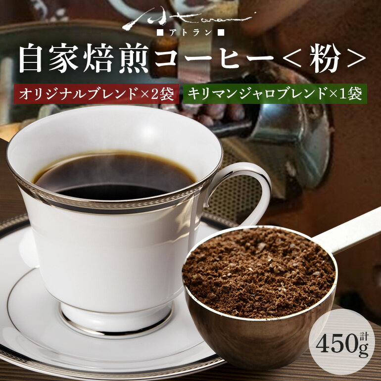 【ふるさと納税】 自家焙煎珈琲セットB(キリマンジャロ)粉 A-53/T-4