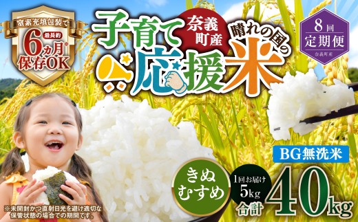【8回定期便】 子育て応援米  奈義町産米 BG無洗米 きぬむすめ5kg 【窒素充填包装】 【お申込み完了月の翌月から順次発送】  米 お米 白米 ご飯 単一精米 無洗米 国産 定期便 岡山県 奈義町