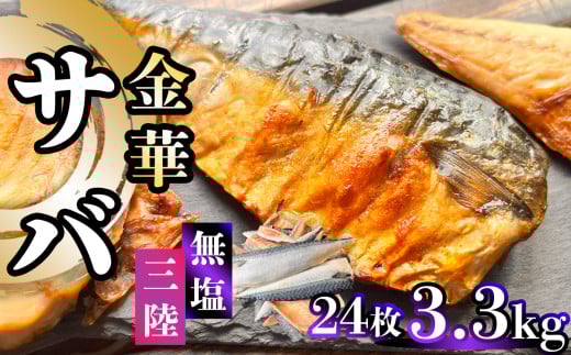 【ふるさと納税】 三陸 金華さば 半身フィレ 3.3kg(24枚) 無塩 冷凍 バラ凍結 ブランド 国産 宮城県産 金華山沖 三陸沖 金華さば さば 鯖 サバ 魚介 大容量 焼き魚 煮魚 味噌煮 お弁当 おかず おつまみ 宮城県 塩竈市 三波食品