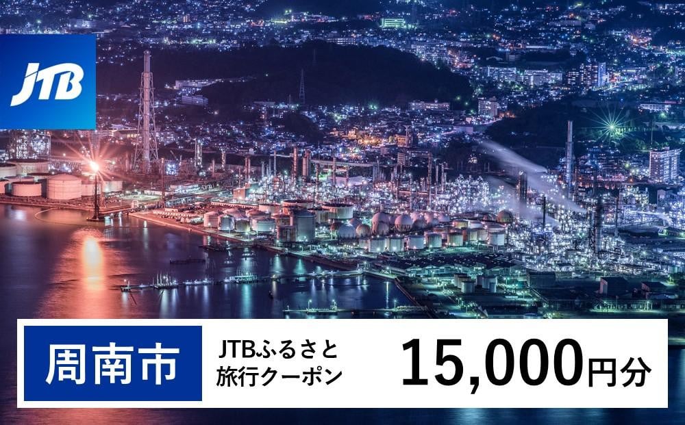 
【周南市】JTBふるさと旅行クーポン（Eメール発行）（15,000円分）
