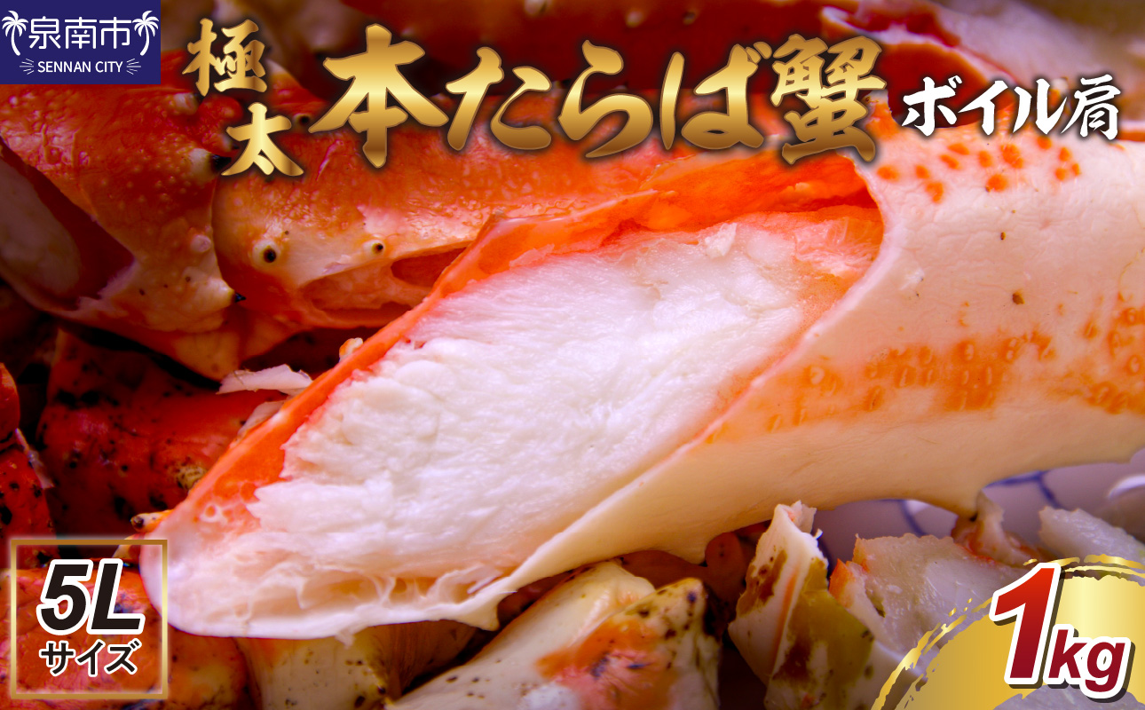 【1肩1kgの極太5Lサイズ】本たらば蟹 ボイル肩 1kg【087D-080】
