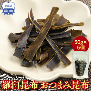 羅臼昆布「おつまみ昆布」5個セット(50g×５個) 熱中症対策 小分け 北海道 知床